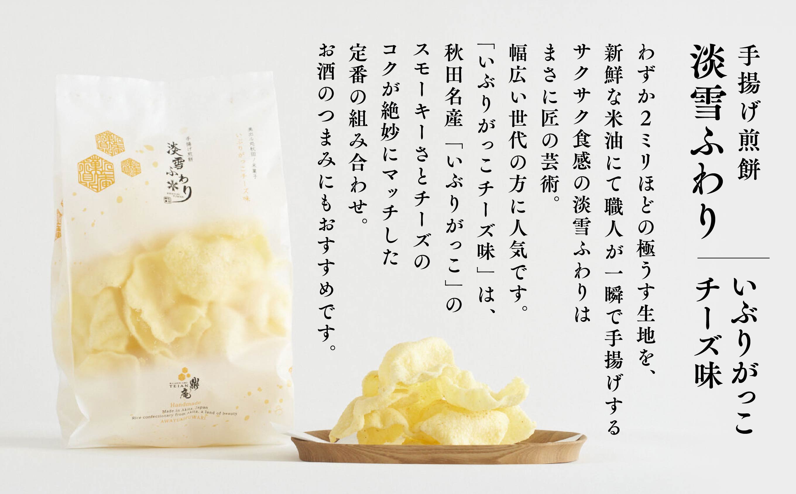 淡雪ふわり 3袋 セット 米菓 詰め合わせ ふんわり サクサク 手揚げ せんべい お菓子 うるち米 いぶりがっこチーズ ぎばさ青のり塩 こがししょっつる 味 お茶請け お煎餅 おかき 手土産 常温 お取り寄せ 秋田 潟上市