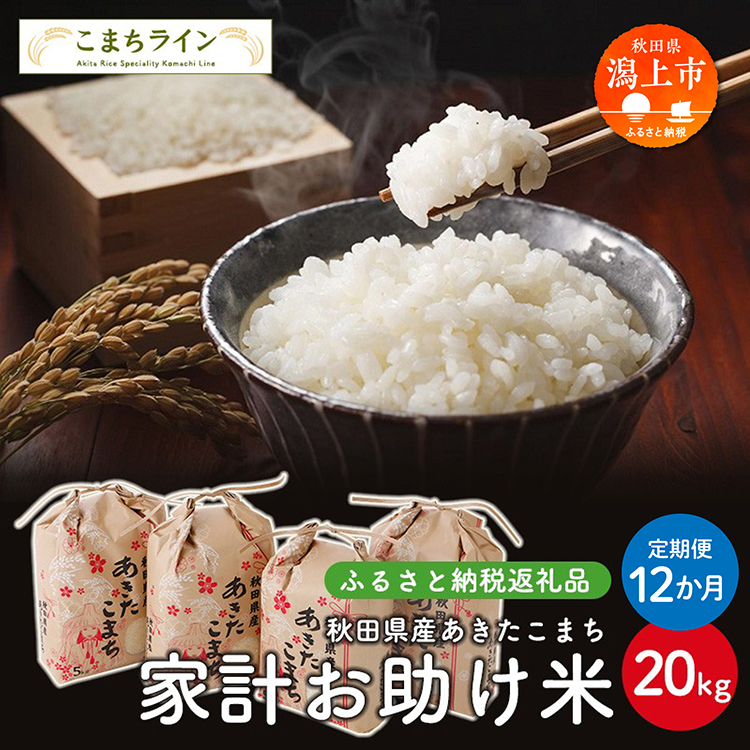 《 定期便 》《令和8年新米先行予約》 家計お助け米 あきたこまち 20kg × 12ヶ月 1年 米一等米 返礼品 こめ コメ 人気 おすすめ 20キロ 人気 おすすめ グルメ 故郷 ふるさと 納税 秋田 潟上市【こまちライン】