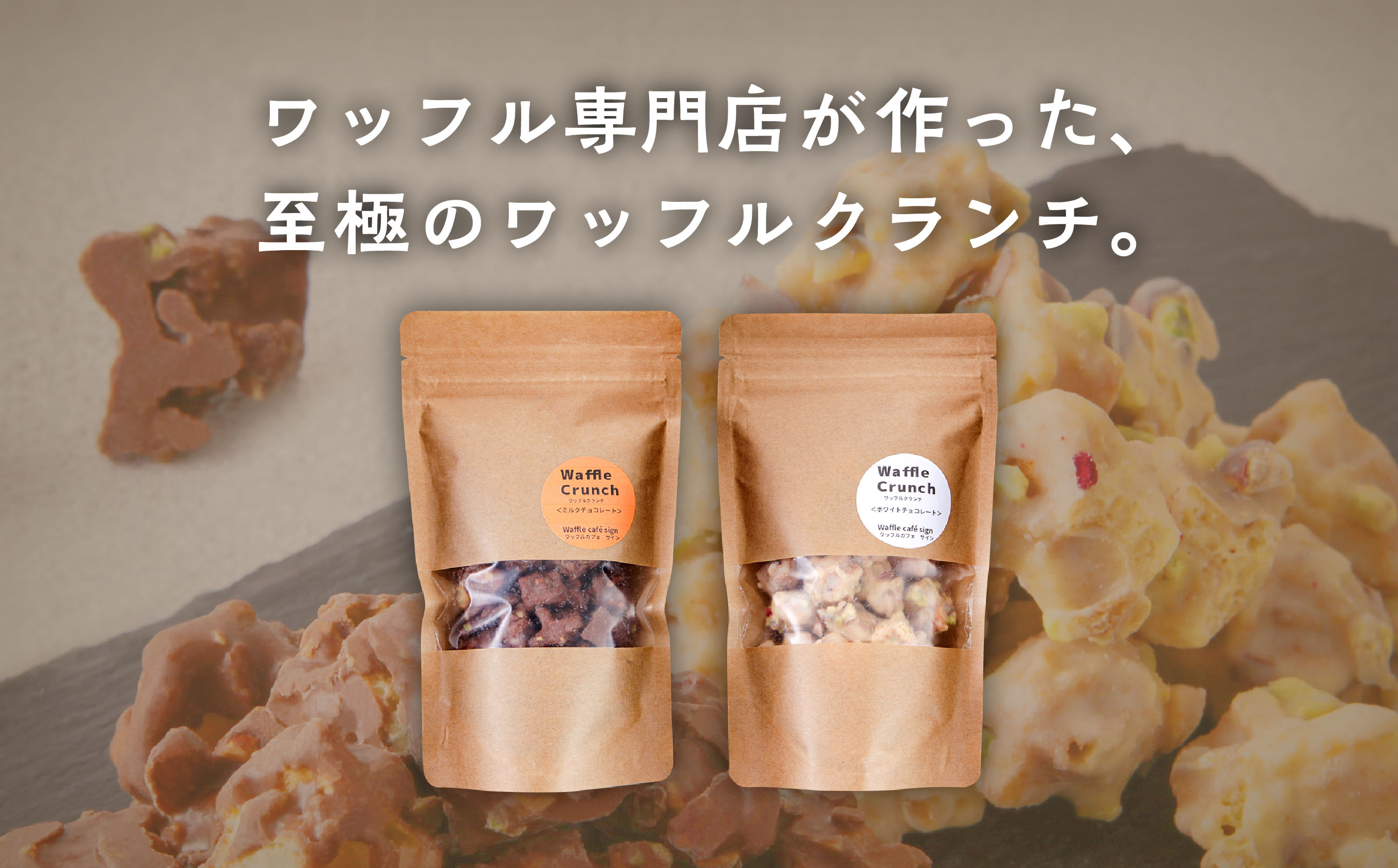 ワッフルクランチ 2種 6個入 冷蔵 小分け お菓子 焼き菓子 スイーツ 母の日 家庭用 人気 ランキング おすすめ バレンタイン ホワイトデー 遅れてごめんね お取り寄せ 個包装 秋田 秋田県 潟上 潟上市