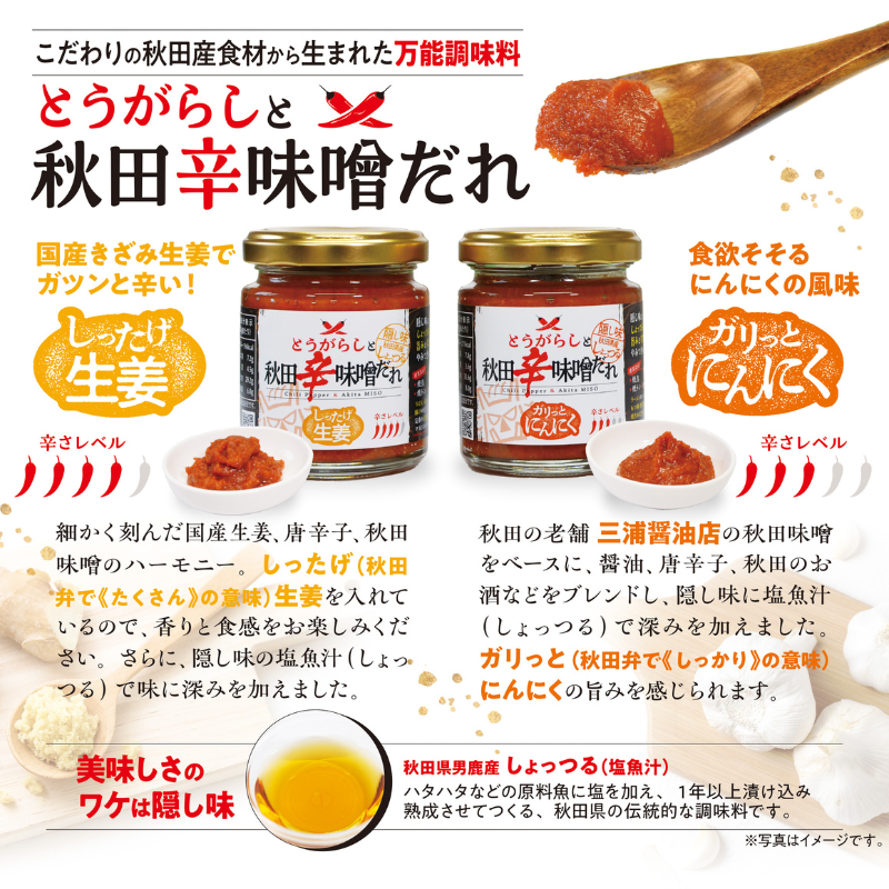 『とうがらしと秋田辛味噌だれ』【しったげ生姜】【ガリっとにんにく】4個セット（各2個）【秋田フーディ】