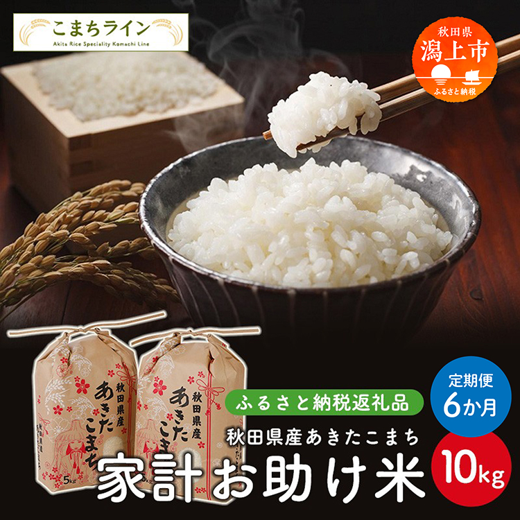 《 定期便 》《令和8年新米先行予約》 家計お助け米 あきたこまち 10kg × 6ヶ月 半年 米 一等米 返礼品 こめ コメ 人気 おすすめ 5キロ 人気 おすすめ グルメ 故郷 ふるさと 納税 秋田 潟上市 一人暮らし 【こまちライン】