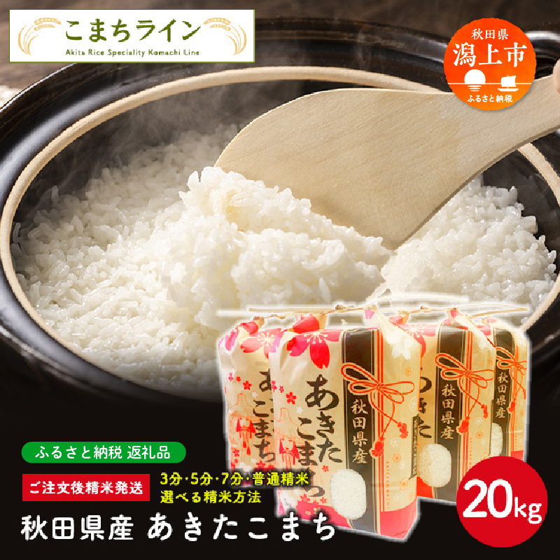 《令和7年産》秋田県産 あきたこまち【選べる精米方法：白米】20kg(5kg×4袋)