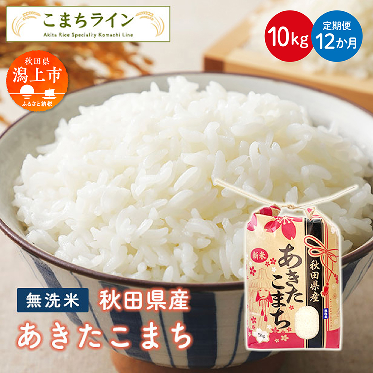 《 定期便 》《令和8年新米先行予約》 無洗米 あきたこまち 10kg × 12ヶ月 1年 米 一等米 返礼品 こめ コメ 10キロ 12回 ランキング グルメ 故郷 ふるさと 納税 秋田 潟上 潟上市 【こまちライン】