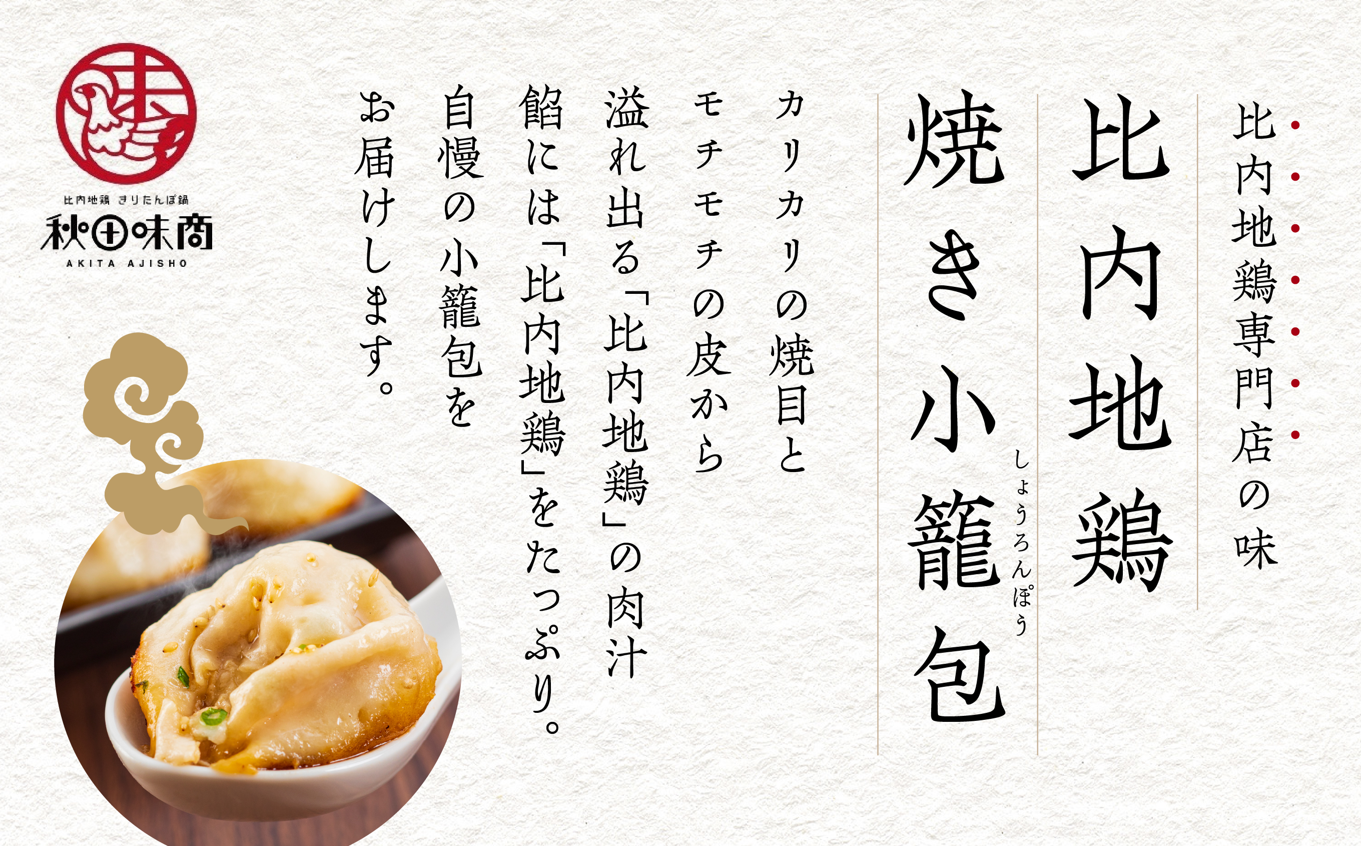 秋田比内地鶏 焼き小籠包 簡単調理 お手軽 焼き 小籠包 25個入4セット 冷凍 取り寄せ 人気 グルメ おいしい スープ 鶏肉 放し飼い ブランド とりにく とり肉 地鶏 ひない 比内地鶏 秋田 潟上 潟上市