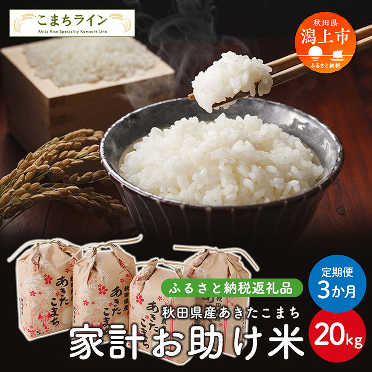 《 定期便 》《令和8年新米先行予約》 家計お助け米 あきたこまち 20kg × 3ヶ月 米 一等米 返礼品 こめ コメ 人気 おすすめ 5キロ 3回 人気 おすすめ グルメ 故郷 ふるさと 納税 秋田 潟上市 一人暮らし 【こまちライン】