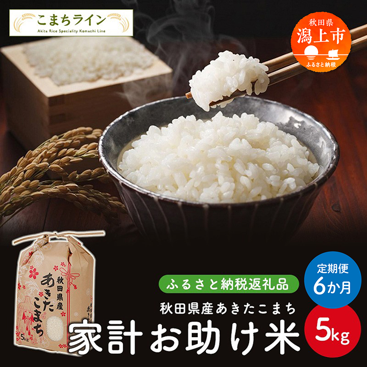 《 定期便 》《令和8年新米先行予約》 家計お助け米 あきたこまち 5kg × 6ヶ月 半年 米 一等米 返礼品 こめ コメ 人気 おすすめ 5キロ 人気 おすすめ グルメ 故郷 ふるさと 納税 秋田 潟上市 一人暮らし 【こまちライン】