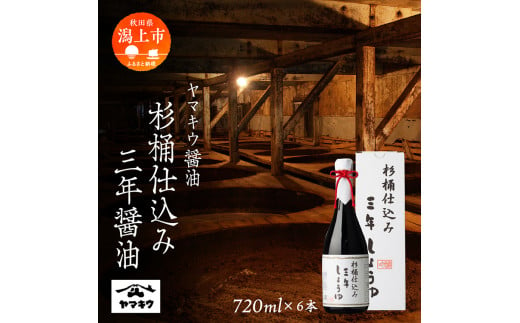 杉桶仕込み三年醤油720ml × 6本セット しょうゆ 醤油 調味料 グルメ ふるさと 潟上市 秋田