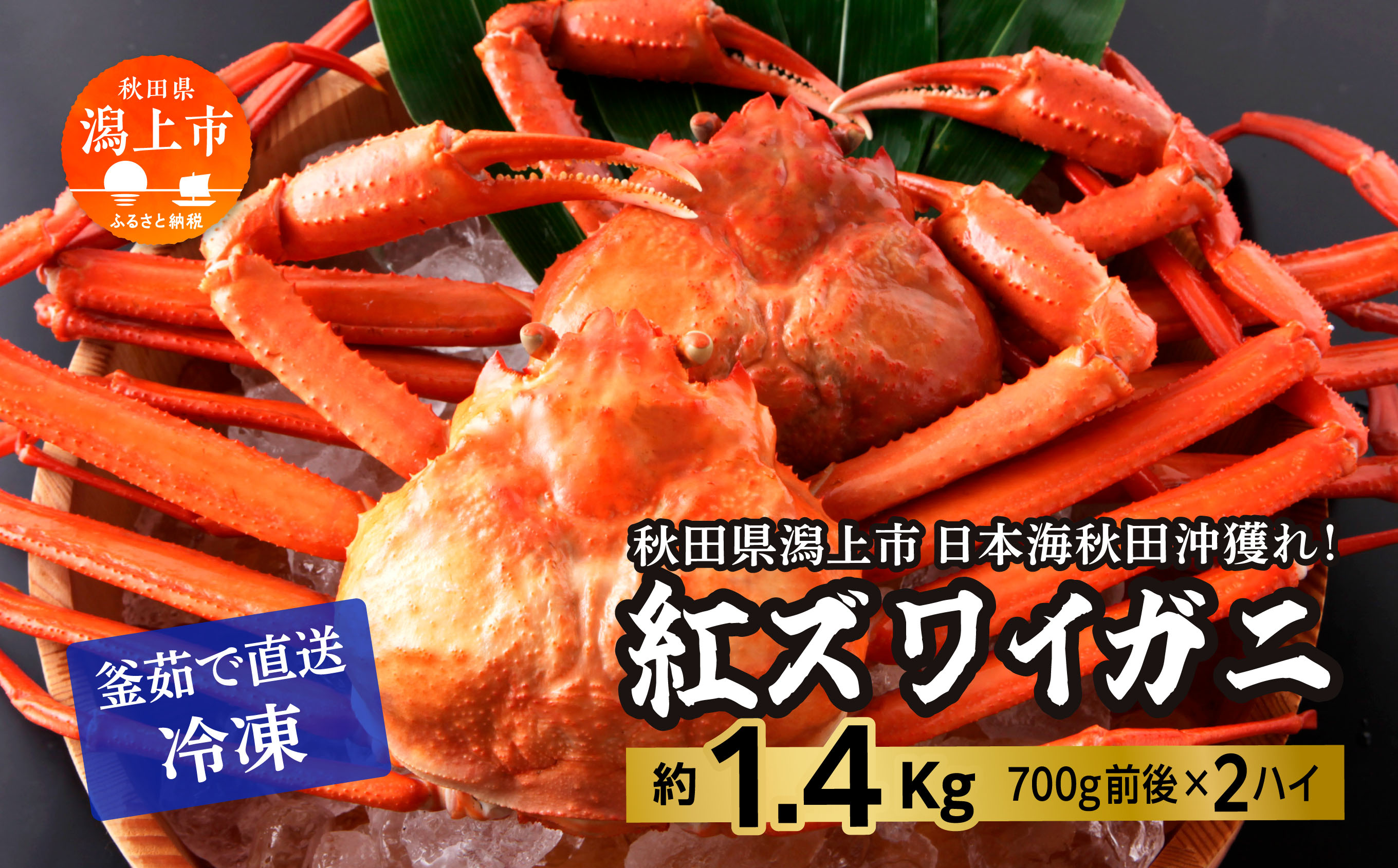 《3月初旬より順次配送》日本海沖産 紅ズワイガニ700g前後×2匹 約1.4kg/冷凍　 冷凍 ズワイガニ 2匹 約 1.4kg 紅ズワイガニ ベニズワイガニ ずわい ズワイ蟹 ずわいがに ずわい蟹 姿 ボイル 訳あり 蟹 カニ かに 国産 蟹 不揃い 傷 緊急 カニみそ入り 潟上市