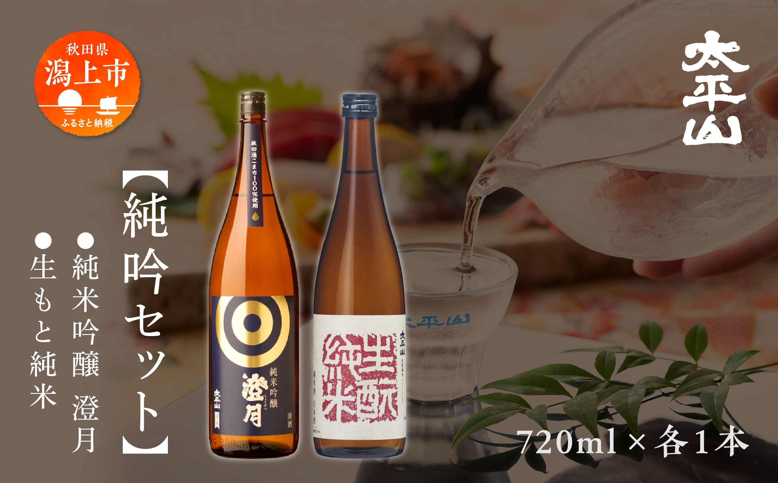 日本酒 飲み比べ 純吟セット お酒 地酒 純米吟醸酒 720ml × 2本 720ml 飲み比べ セット 送料無料 父の日 敬老 お祝い 贈答 グルメ 純米 純米酒 純米吟醸 秋田県産 秋田 秋田県 潟上 潟上市