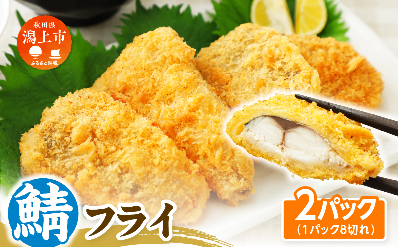 【秋田県潟上市】サバフライ 50g×2パック 鯖 フライ 揚げるだけ おかず お弁当 冷凍 惣菜【金森水産】 [155003-A]