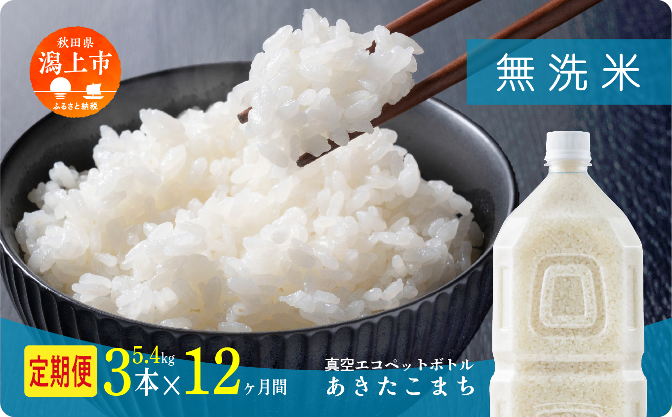 《新米先行予約》【毎月届く】令和8年産 秋田県産あきたこまち 無洗米 ペットボトル入り 定期便12回 3本（5.4kg）×12回