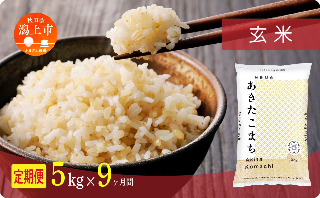 【年内発送】《新米》定期便 玄 米 あきたこまち 令和7年産 玄米 5kg(5kg×1) × 9ヶ月 5kg袋 選べる容量 定期 9ヶ月 9か月 9回 お米 コスパ こめ コメ kome 潟上市 秋田県 送料無料 【秋田のこまち農場】