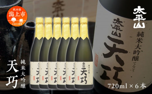 純米大吟醸 天巧 720ml 6本セット 日本酒 お酒 地酒 純米大吟醸 四合瓶 720ml 送料無料 父の日 敬老 お祝い 贈答 グルメ 720 純米 純米酒 山田錦 秋田県産 飲み比べ 秋田 秋田県 潟上 潟上市 太平山 金賞受賞