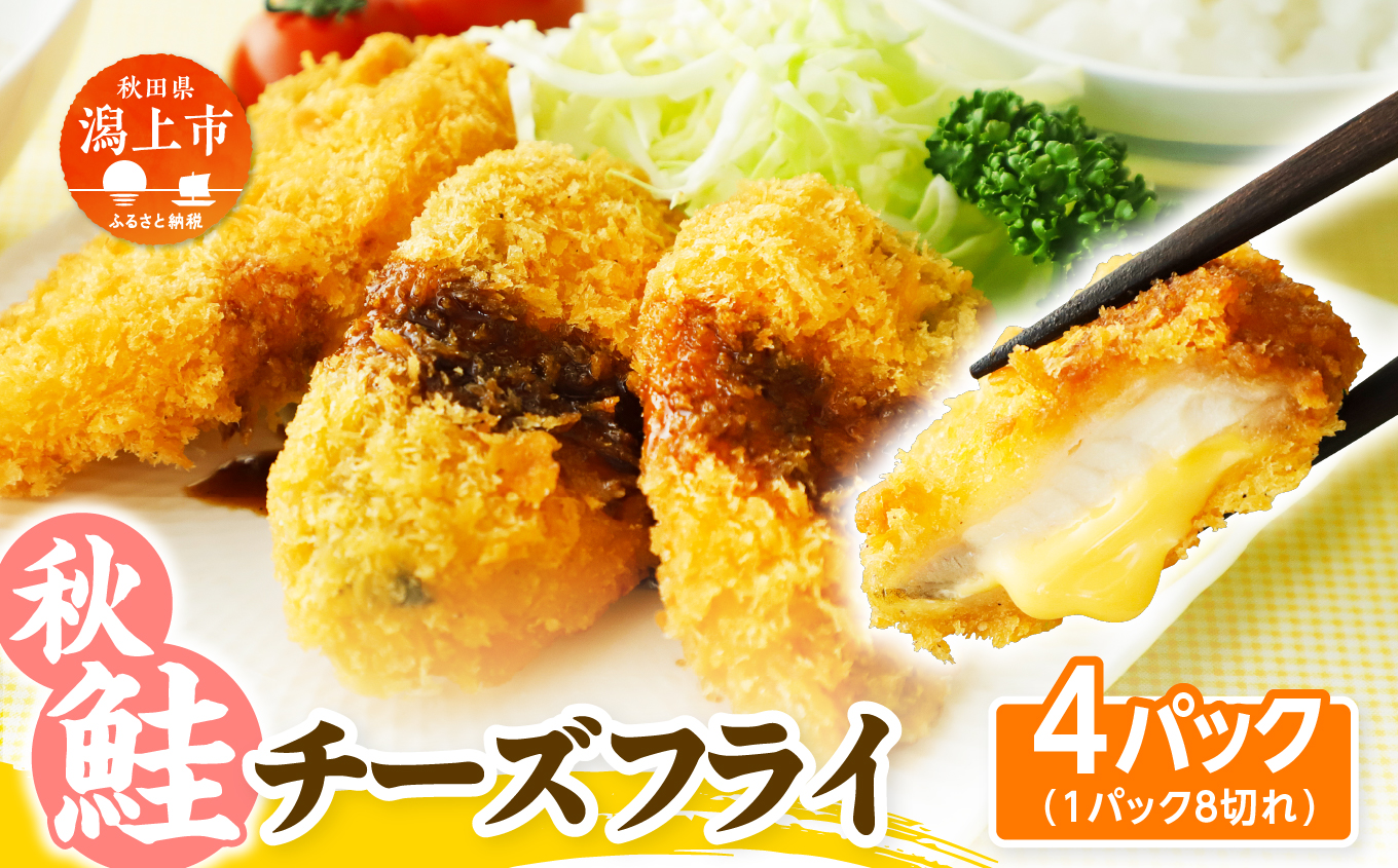 【秋田県潟上市】秋鮭チーズフライ 40g×4パック 鮭 サーモン チーズ フライ 揚げるだけ おかず お弁当 冷凍 惣菜【金森水産】 [155001-C]