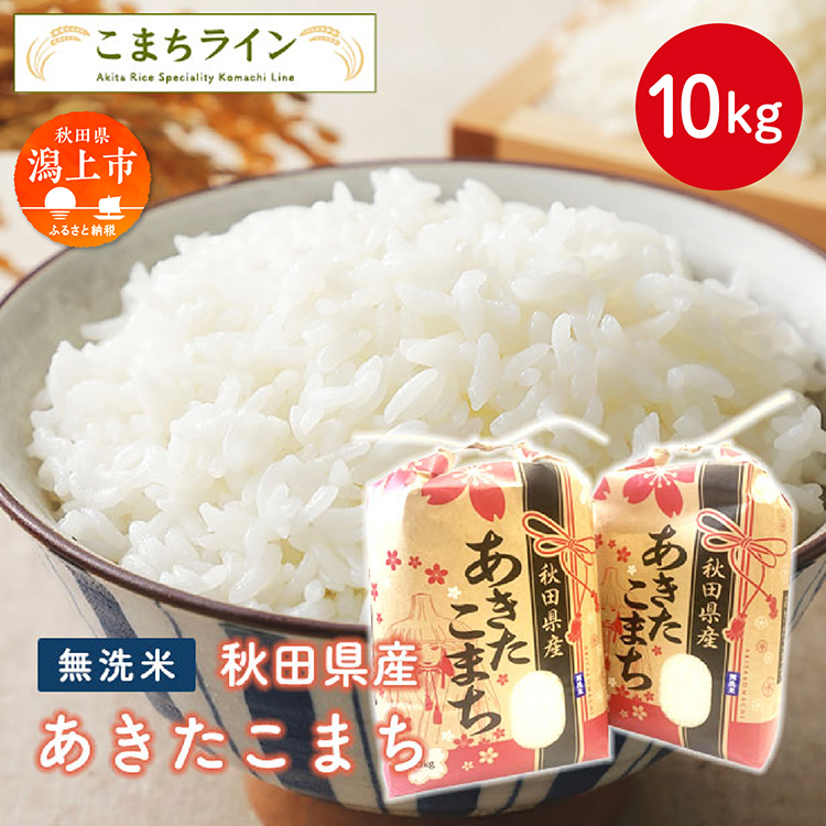 無洗米 あきたこまち 10kg 5kg × 2 米 一等米 訳あり わけあり 返礼品 こめ コメ 10キロ ふっくら 甘い 人気 おすすめ ランキング グルメ 故郷 ふるさと 納税 秋田 潟上 潟上市