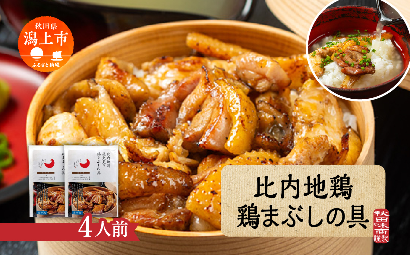 比内地鶏 鶏まぶしの具 4人前 2人前 × 2 秋田県産 国産 冷凍 鶏肉 地鶏 とり肉 出汁 味付鶏肉 たれ 混ぜご飯 おかず 惣菜 簡単 調理 時短 グルメ 人気 【有限会社秋田味商】
