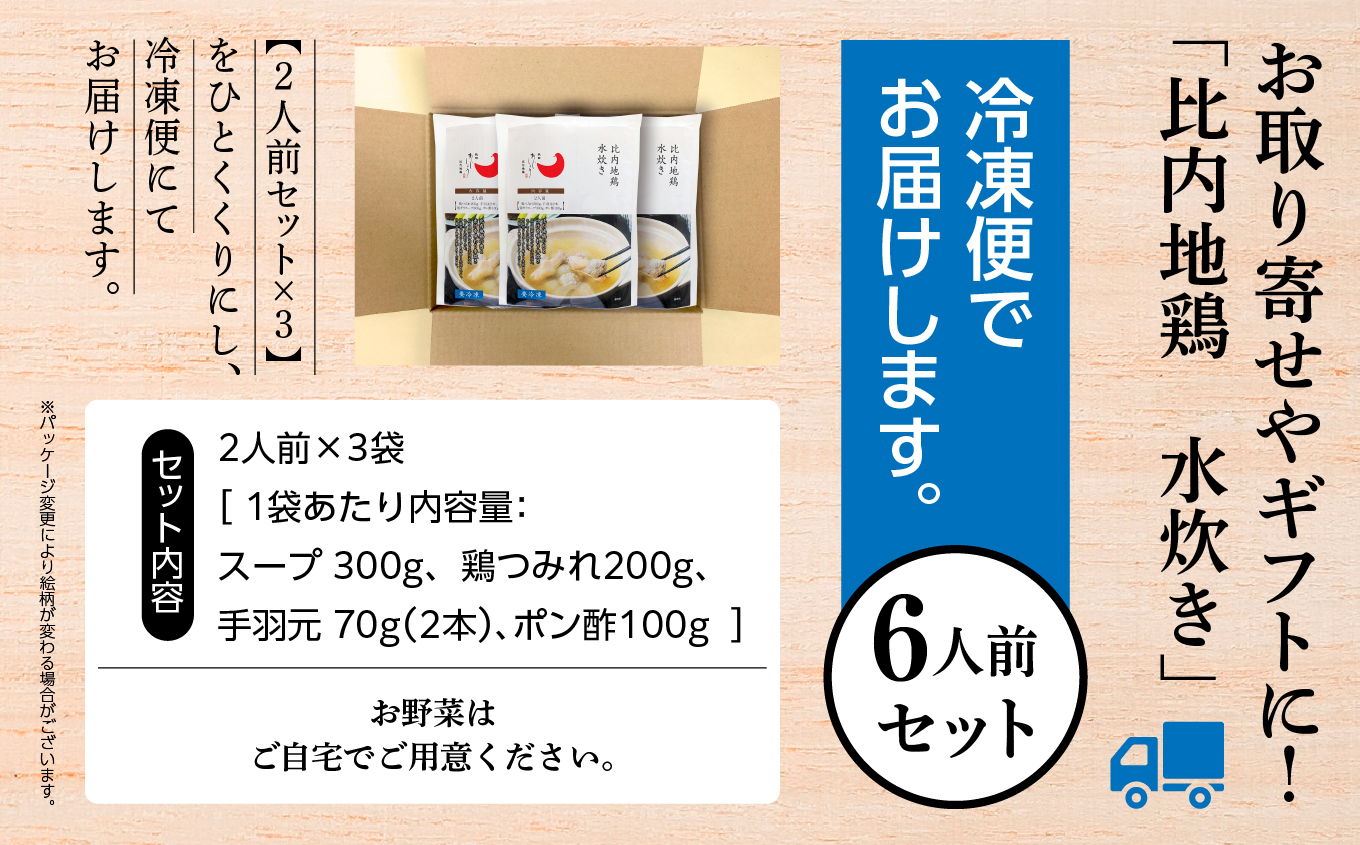 比内地鶏 水炊き 6人前 2人前 × 3 秋田県産 国産 冷凍 スープ 鶏肉 地鶏 鶏つみれ 手羽元 とり肉 お鍋 なべ 鍋料理 郷土料理 ご当地 グルメ 贈答 ギフト 【有限会社秋田味商】
