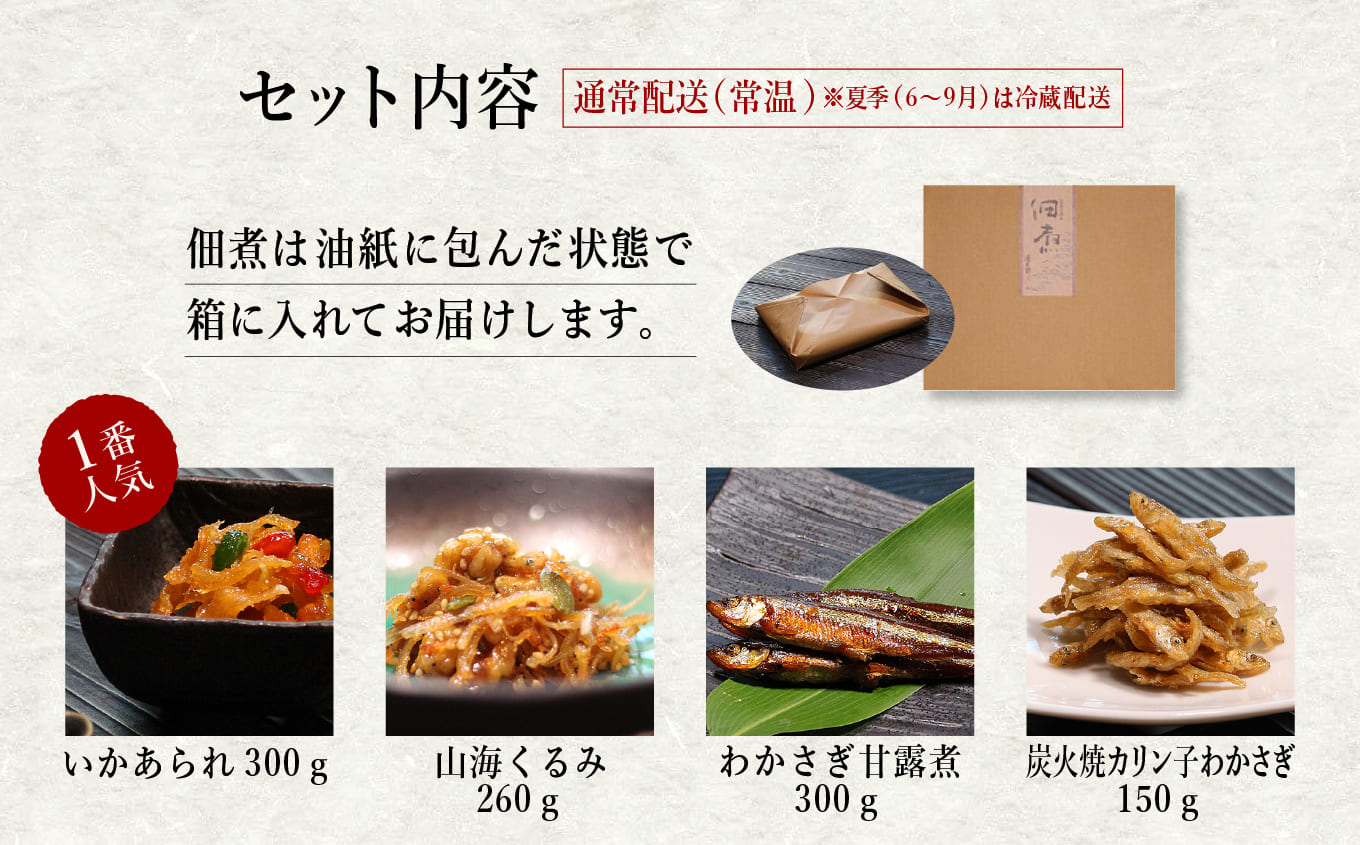 秋田の佃煮 徳太郎 食べ応え満点！《 油紙 》佃煮極みセット 佃煮 いか くるみ わかさぎ ご飯のお供 お惣菜 食べ応え グルメ ご当地 名物 郷土料理 秋田県産 国産 【佐藤徳太郎商店】