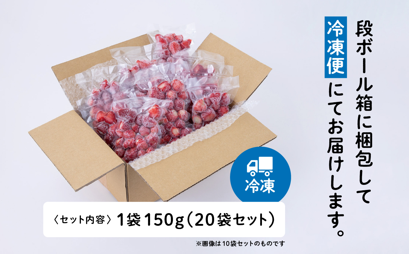 《 訳あり 》 冷凍いちご スタンダード 規格外 不揃い 完熟 国産 採れたて 150g 20袋 真空 個包装 バラ冷凍 ヘタなし 葉なし 冷凍 選べる いちご 苺 人気