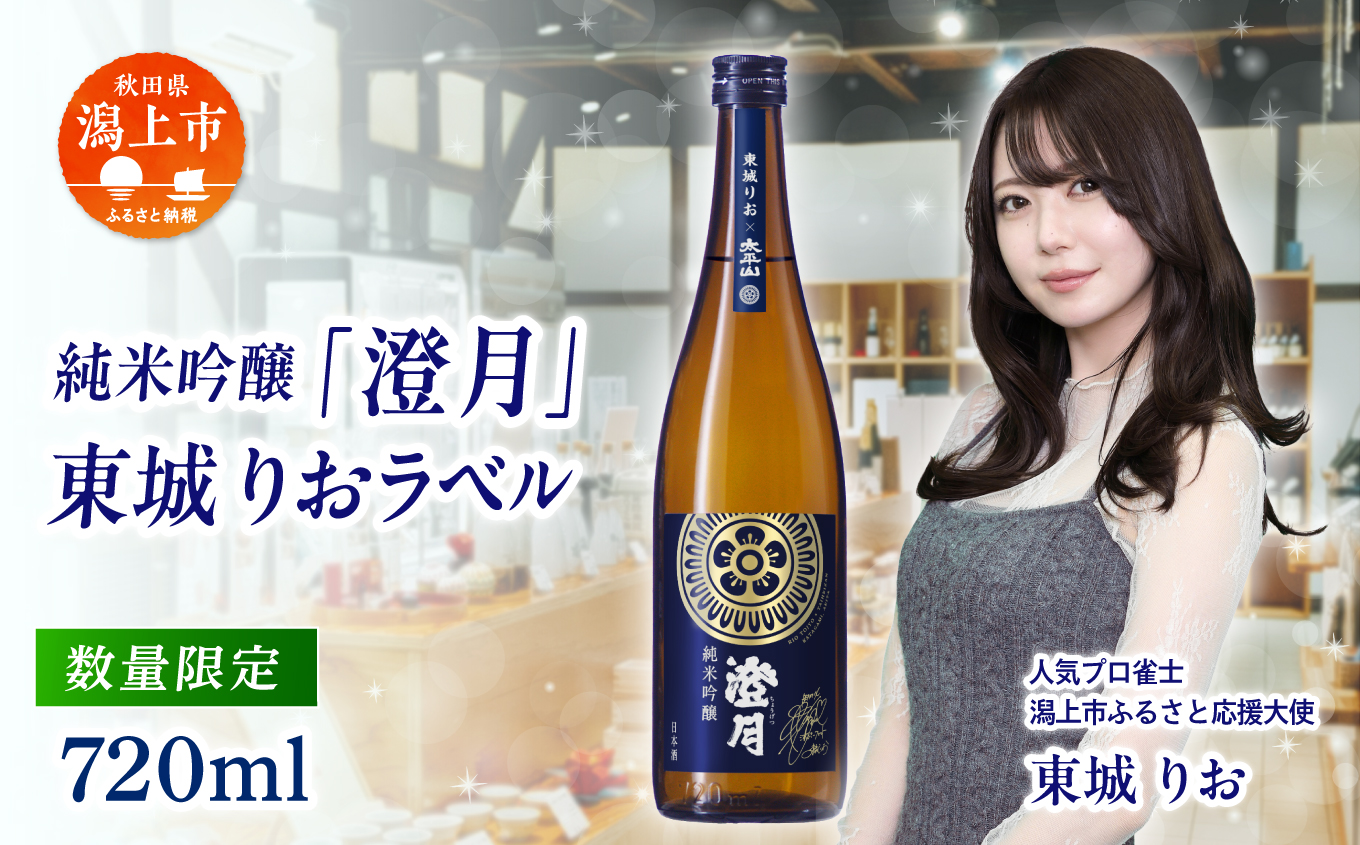 純米吟醸「澄月」東城りおラベル  720ml