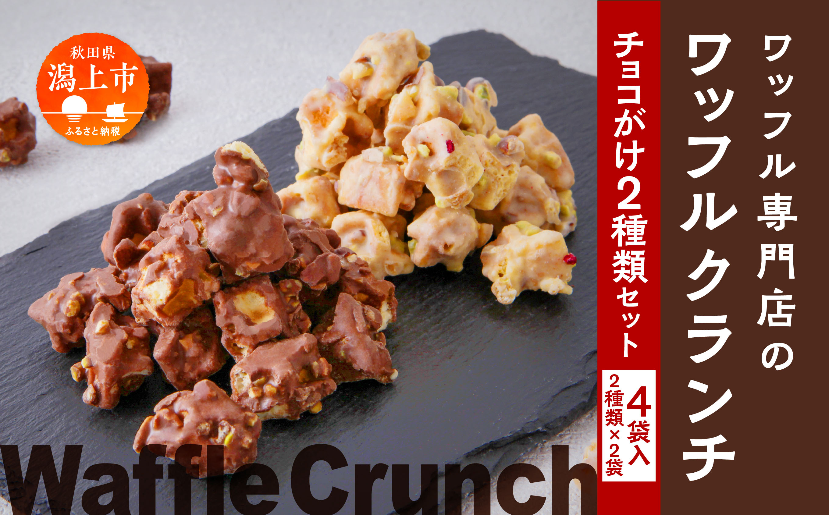 ワッフルクランチ 2種 4個入 冷蔵 小分け お菓子 焼き菓子 スイーツ 母の日 家庭用 人気 ランキング おすすめ バレンタイン ホワイトデー 遅れてごめんね お取り寄せ 個包装 秋田 秋田県 潟上 潟上市