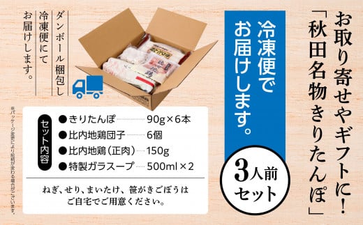 《冷凍発送》きりたんぽ鍋（野菜無し）3人前 きりたんぽ 鍋 郷土料理 比内地鶏 スープ 名物 たんぽ 冷凍 セット お手軽 あきたこまち 3人 グルメ お取り寄せ おすそわけ おすすめ ふるさと 潟上市 秋田