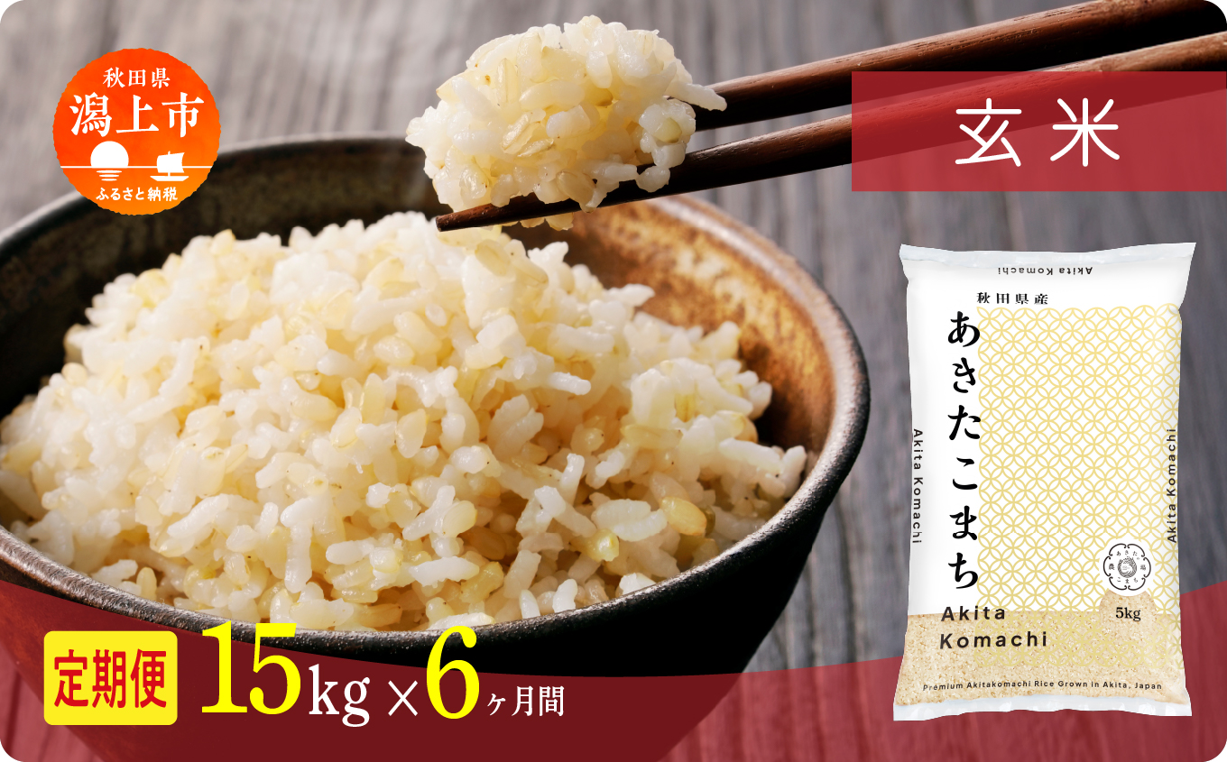 定期便 玄 米 あきたこまち 令和7年産 玄米 15kg(5kg×3) × 6ヶ月 5kg袋 選べる容量 定期 5キロ 6ヶ月 6か月 6回 お米 おこめ コスパ こめ コメ kome 潟上市 秋田県 送料無料【秋田のこまち農場】