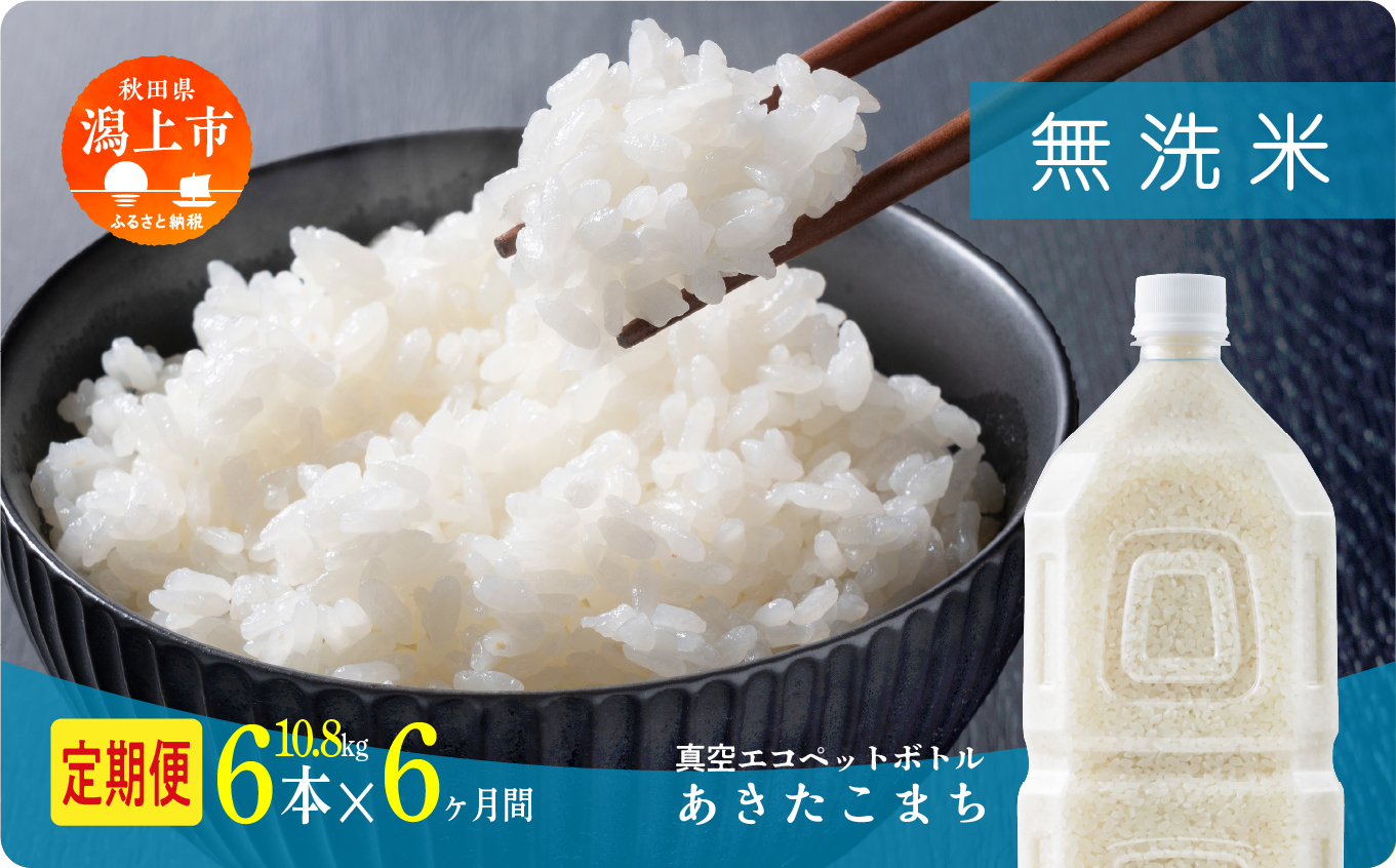 《先行予約》定期便 無洗 米 あきたこまち ペットボトル 令和8年産 無洗米 6本 × 6ヶ月 1.8kg/本 5kg 10kg 5キロ 選べる容量 定期 6ヶ月 6か月 6回 お米 おこめ コスパ こめ コメ kome 潟上市 秋田県 送料無料【秋田のこまち農場】