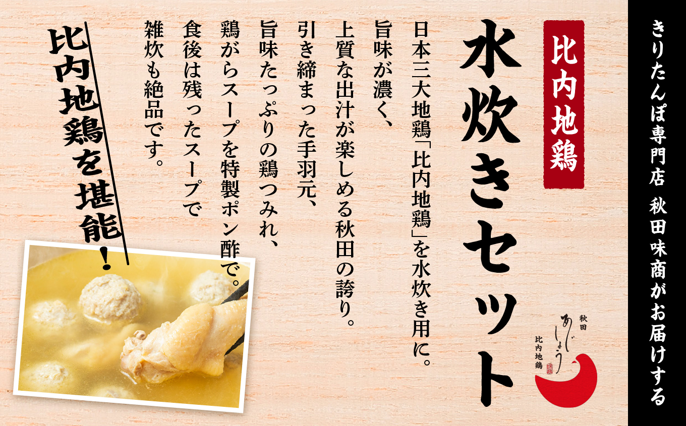 比内地鶏 水炊き 6人前 2人前 × 3 秋田県産 国産 冷凍 スープ 鶏肉 地鶏 鶏つみれ 手羽元 とり肉 お鍋 なべ 鍋料理 郷土料理 ご当地 グルメ 贈答 ギフト 【有限会社秋田味商】