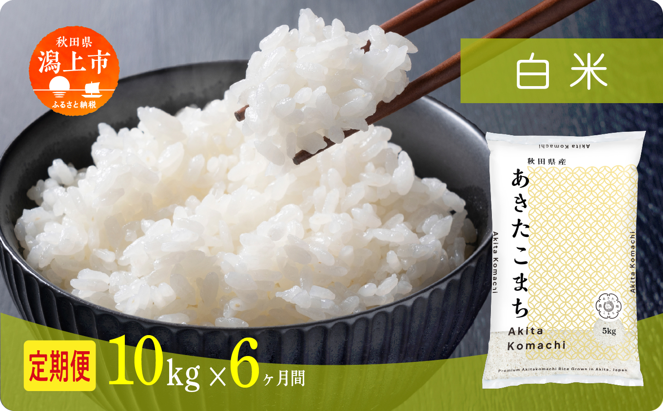 【年内発送】《新米》 定期便 米 あきたこまち 令和7年産 白米 10kg(5kg×2) × 6ヶ月 5kg袋 選べる容量 定期 5キロ 6ヶ月 6か月 6回 お米 おこめ コスパ こめ コメ kome 潟上市 秋田県 送料無料【秋田のこまち農場】