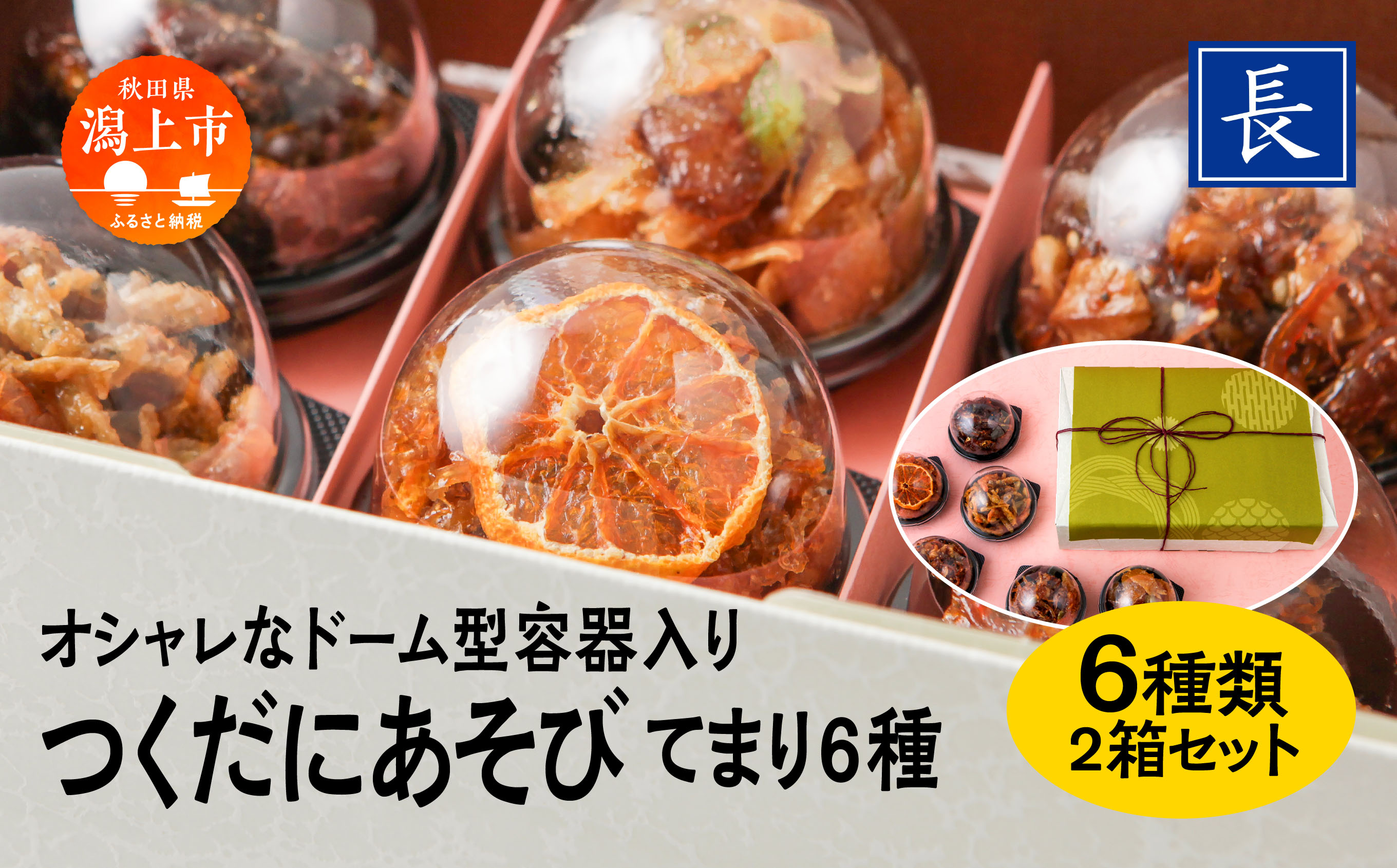 佃煮 てまり 詰め合わせ 6種 セット つくだに 2箱 ギフト 贈答 かわいい ご飯のお供 ご飯がすすむ つくだ煮 ちりめん いか わかさぎ おすすめ 老舗 グルメ お取り寄せ 甘め 人気 おつまみ 肴 酒のあて おかず 秋田 秋田県 潟上 潟上市