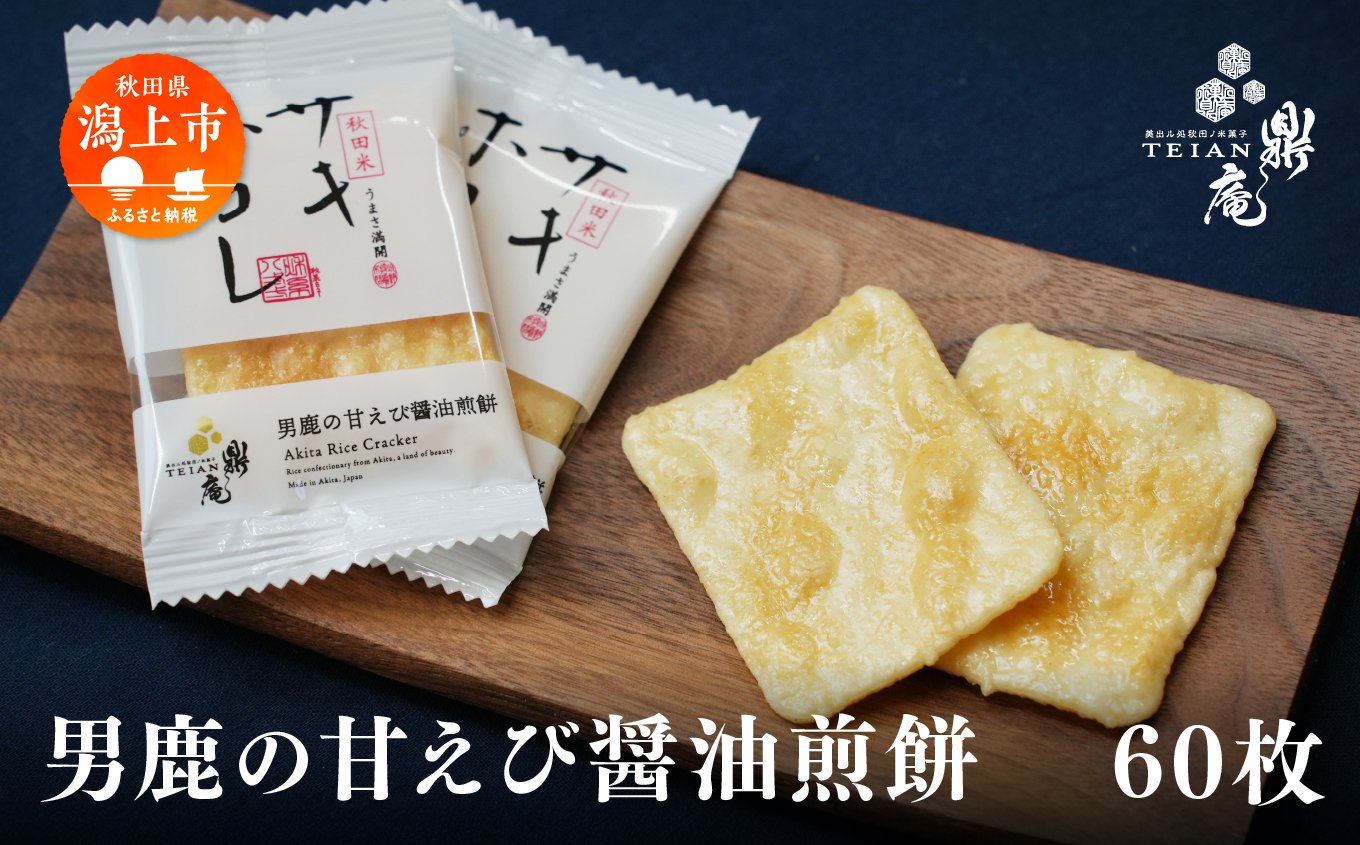 男鹿の甘えび醤油煎餅 60枚 せんべい 煎餅 サキホコレ 甘エビ 練り込み 白醤油 味付け 米菓 お菓子 和菓子 おやつ おつまみ グルメ ご当地 名物 お土産 贈り物 ギフト 秋田県産 【有限会社鼎家】
