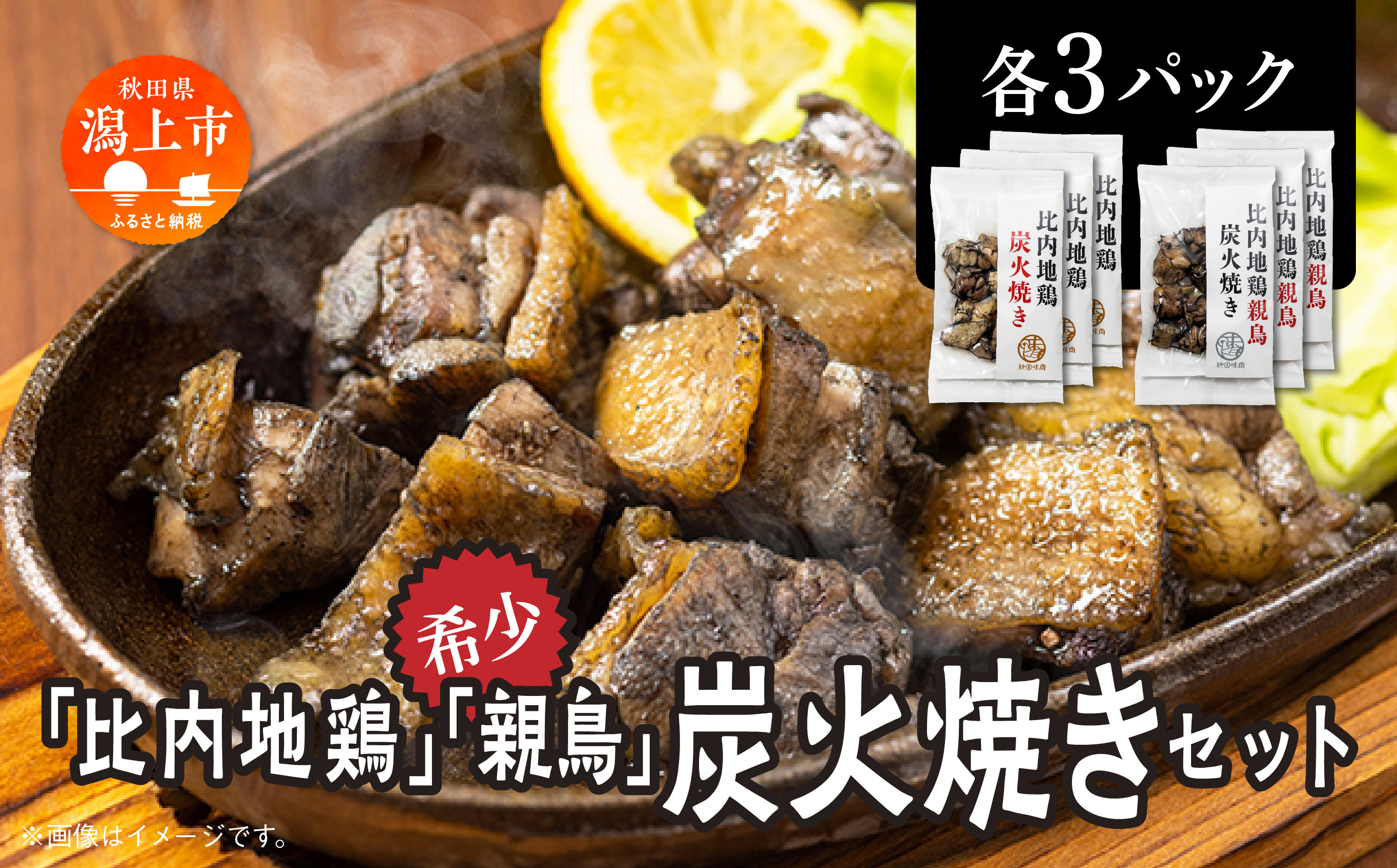 炭火焼き 比内地鶏 親鳥 セット 各3パック もも肉 鶏むね肉 冷凍 カット 鶏もも 平飼い 鶏肉 とり肉 希少 美味しい おつまみ 人気 おすすめ ランキング 秋田 潟上 潟上市 