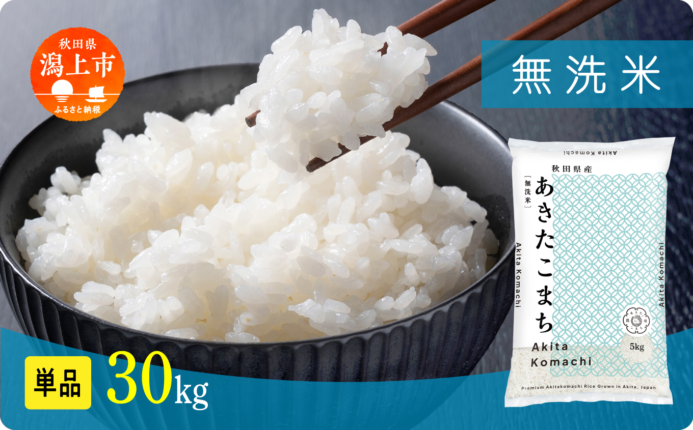 無洗 米 あきたこまち 無洗米 令和8年産 30kg(5kg×6) 5kg袋 選べる 容量 5キロ 小分け 米 お米 おこめ コスパ ふるさと こめ kome コメ 一人暮らし おすすめ ふるさと ふるのう 潟上市 秋田県 送料無料  【秋田のこまち農場】