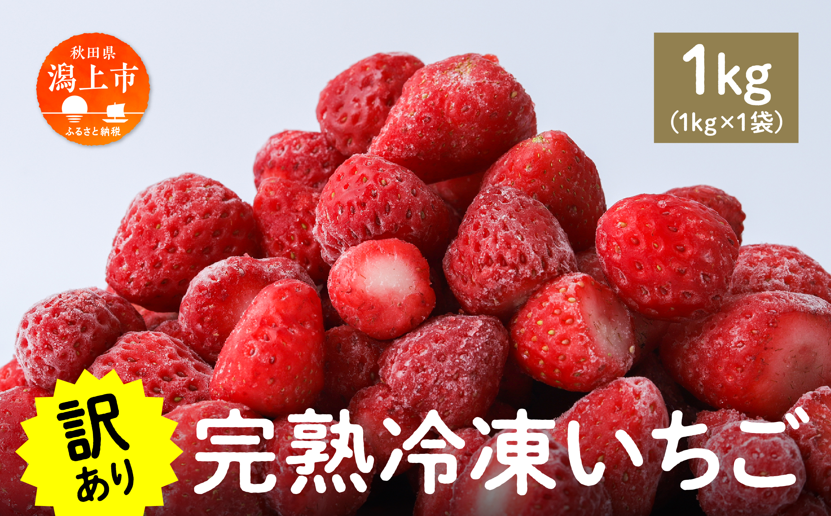 《 訳あり 》 冷凍いちご 大容量 規格外 不揃い 完熟 国産 採れたて 1kg 1袋 真空 個包装 バラ冷凍 ヘタなし 葉なし 冷凍 選べる いちご 苺 人気