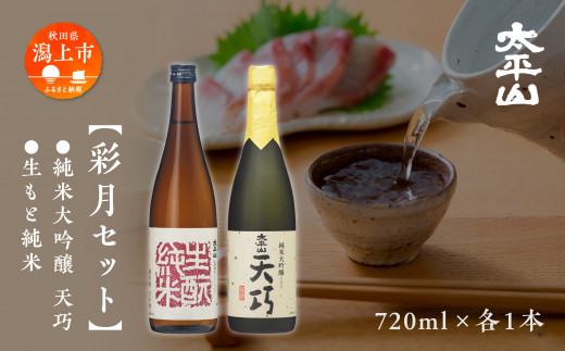 大平山 彩月セット 日本酒 飲み比べ お酒 地酒 720ml 飲み比べ セット 送料無料 父の日 敬老 お祝い 贈答 グルメ 720 純米 純米酒 純米大吟醸 秋田県産 秋田 秋田県 潟上 潟上市