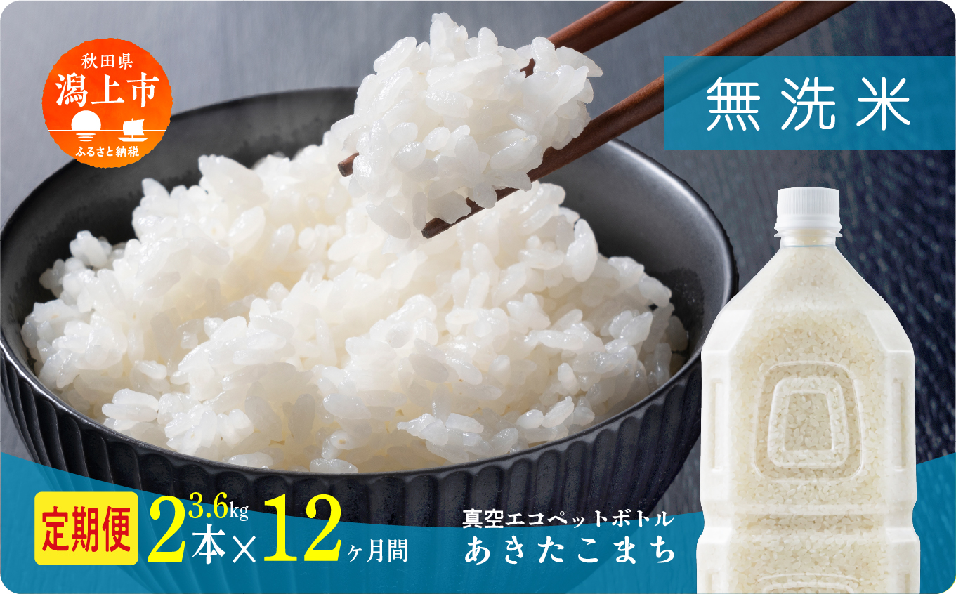 《新米先行予約》【毎月届く】令和8年産 秋田県産あきたこまち 無洗米 ペットボトル入り 定期便12回 2本（3.6kg）×12回
