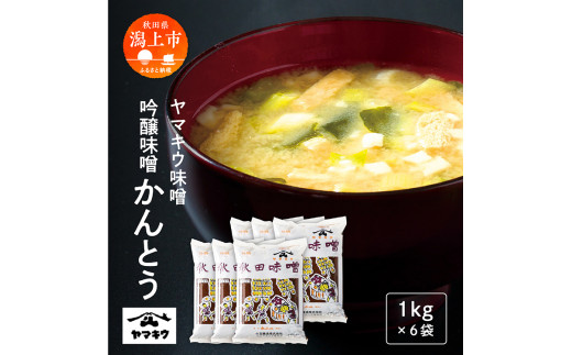 吟醸味噌かんとう 1kgピロ袋×6個セット みそ 1kg × 6個 大豆 国産 熟成 手作り こうじ 米みそ 米味噌 食品 調味料 味噌セット 味比べ 秋田 おいしい 秋田 ランキング 秋田 秋田県 潟上 潟上市