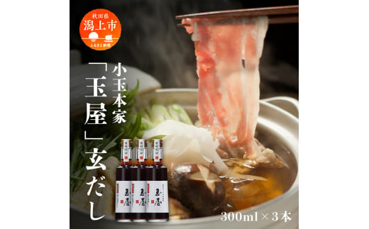 小玉本家「玉屋」玄だし 300ml×3本セット