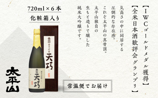 純米大吟醸 天巧 720ml 6本セット 日本酒 お酒 地酒 純米大吟醸 四合瓶 720ml 送料無料 父の日 敬老 お祝い 贈答 グルメ 720 純米 純米酒 山田錦 秋田県産 飲み比べ 秋田 秋田県 潟上 潟上市 太平山 金賞受賞