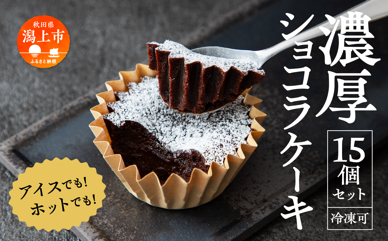 濃厚ショコラケーキ 15個 セット 洋菓子 お菓子 ケーキ チョコレート 詰め合わせ 冷蔵 冷凍 ご当地 グルメ 故郷 ふるさと 納税 潟上 潟上市 バレンタイン ホワイトデー 遅れてごめんね お取り寄せ 個包装 秋田