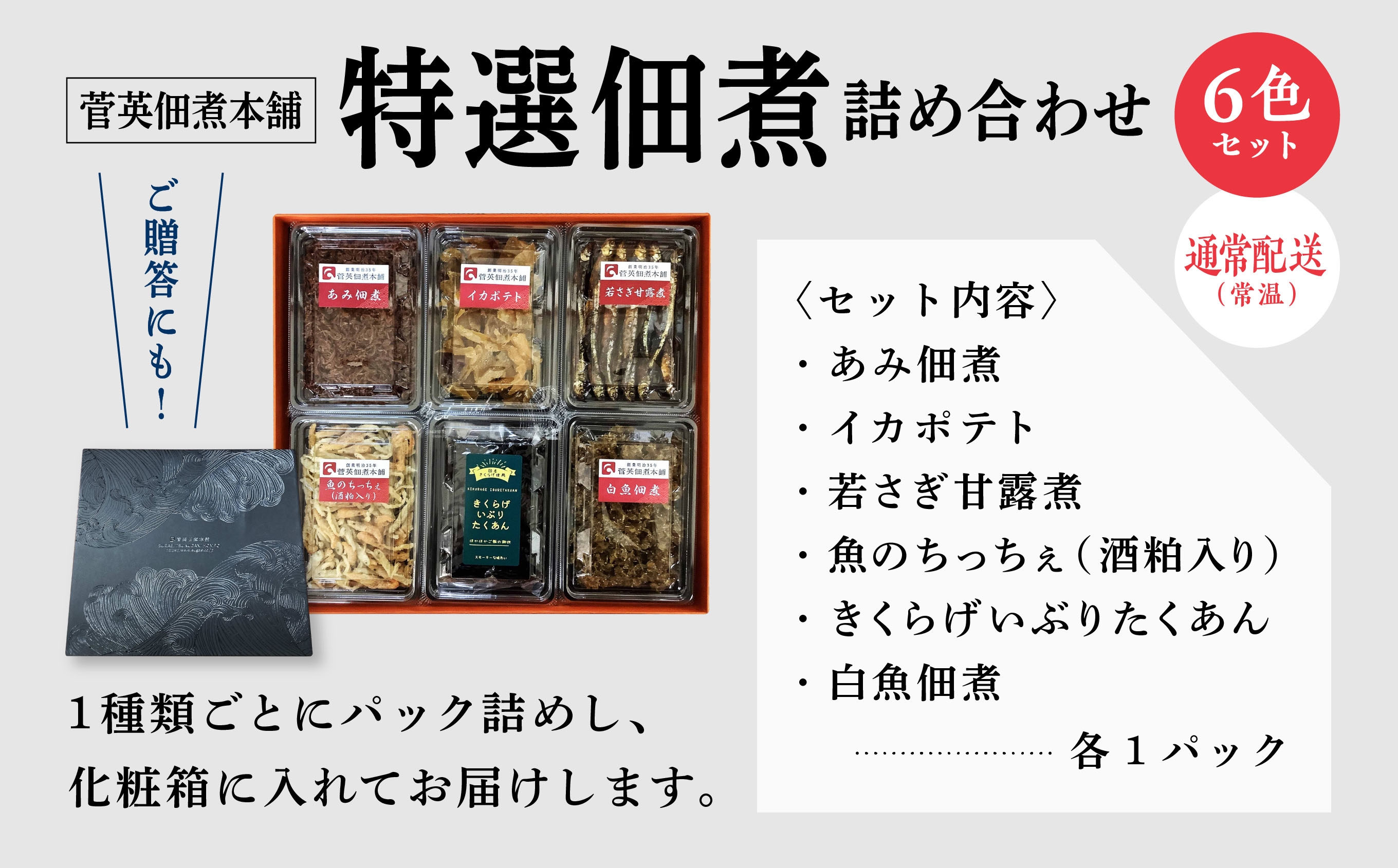 特選 佃煮 詰め合わせ 6色 パック ギフト 小エビ 小海老 あみ イカ イカポテト 若さぎ わかさぎ 甘露煮 白魚 しらうお 酒粕 きくらげ いぶりがっこ たくあん 佃煮 若さぎ わかさぎ 唐揚げ つくだ煮 つくだに ご飯のお供 おつまみ 潟上市