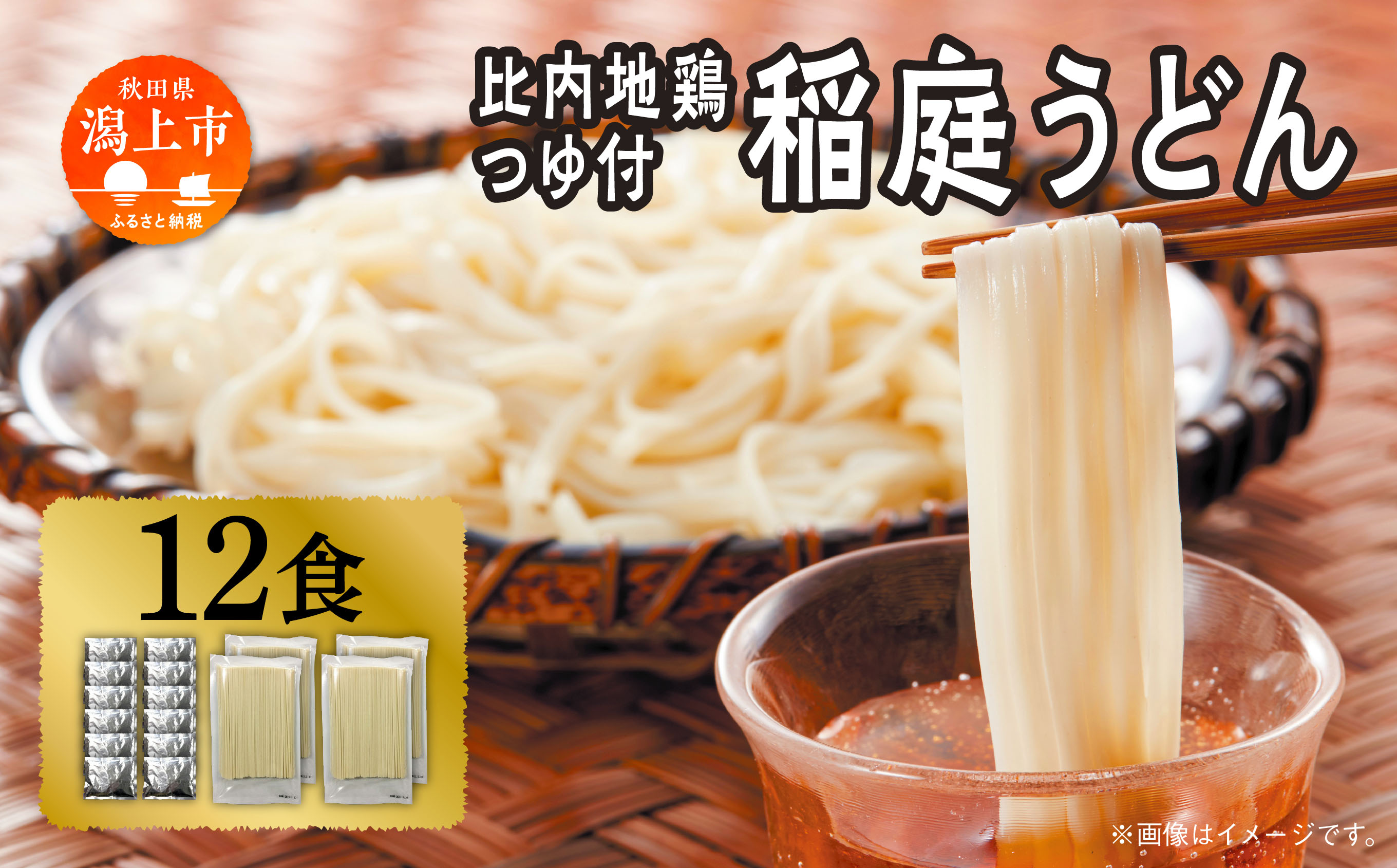 稲庭うどん 12食 比内地鶏つゆ付 つるりとしたのど越し うどん 饂飩 乾麺 比内地鶏つゆ 比内地鶏 おいしい ブランド セット グルメ 取り寄せ ふるさと 秋田 潟上 潟上市 