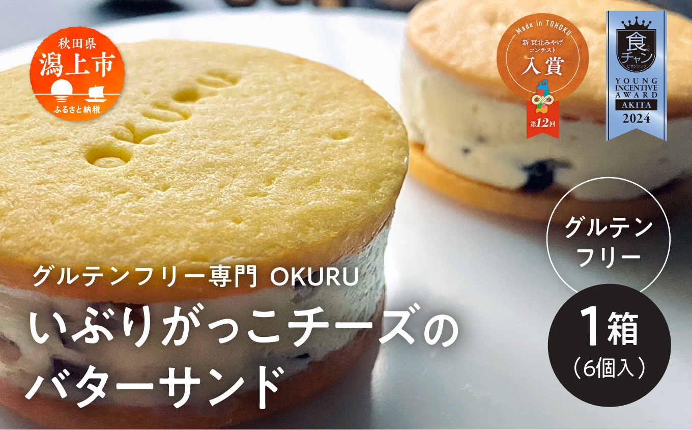 いぶりがっこチーズのバターサンド 6個入り×1箱 【グルテンフリー専門 OKURU】