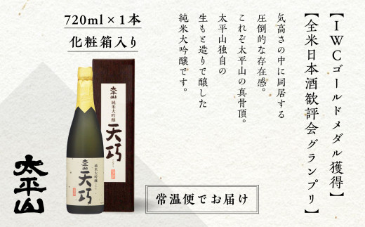 天巧 720ml 純米大吟醸 桐箱入り 四合瓶 山田錦 中辛 日本酒 お酒 地酒 てんこう 父の日 敬老 お祝い 贈答 グルメ 秋田県産 秋田 秋田県 潟上 潟上市 太平山