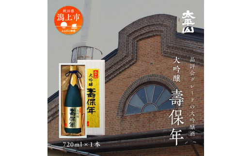 壽保年 720ｍl 大吟醸酒 桐箱入り ７２０ml 山田錦 辛口 日本酒 お酒 地酒 じゅほうねん 父の日 敬老 お祝い 贈答 グルメ 秋田県産 秋田 秋田県 潟上 潟上市 太平山