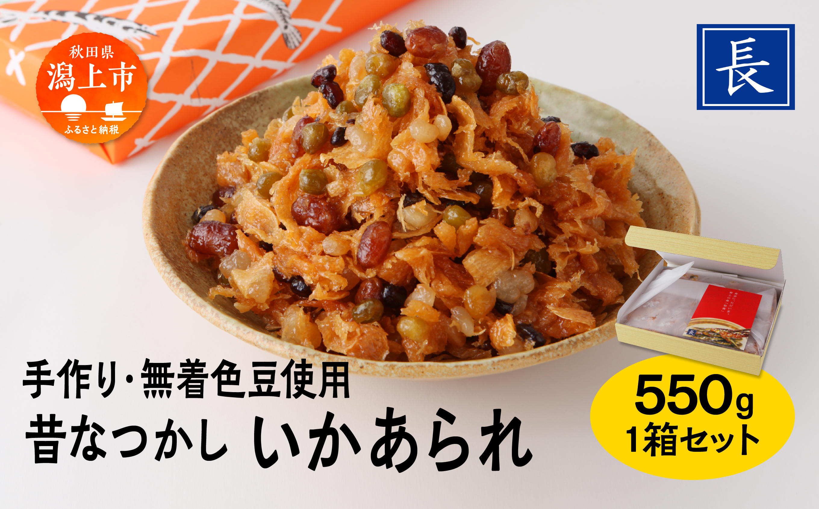 いかあられ 550g 1箱 おやつ おつまみ お茶請け ごはんのお供 ええもん グルメ 手作り 着色料未使用 甘い のしいか まめ 手亡豆 小豆 えんどう豆 金時豆 豆のお菓子 いかのお菓子 人気 おすすめ ランキング 潟上市 訳あり 訳アリ