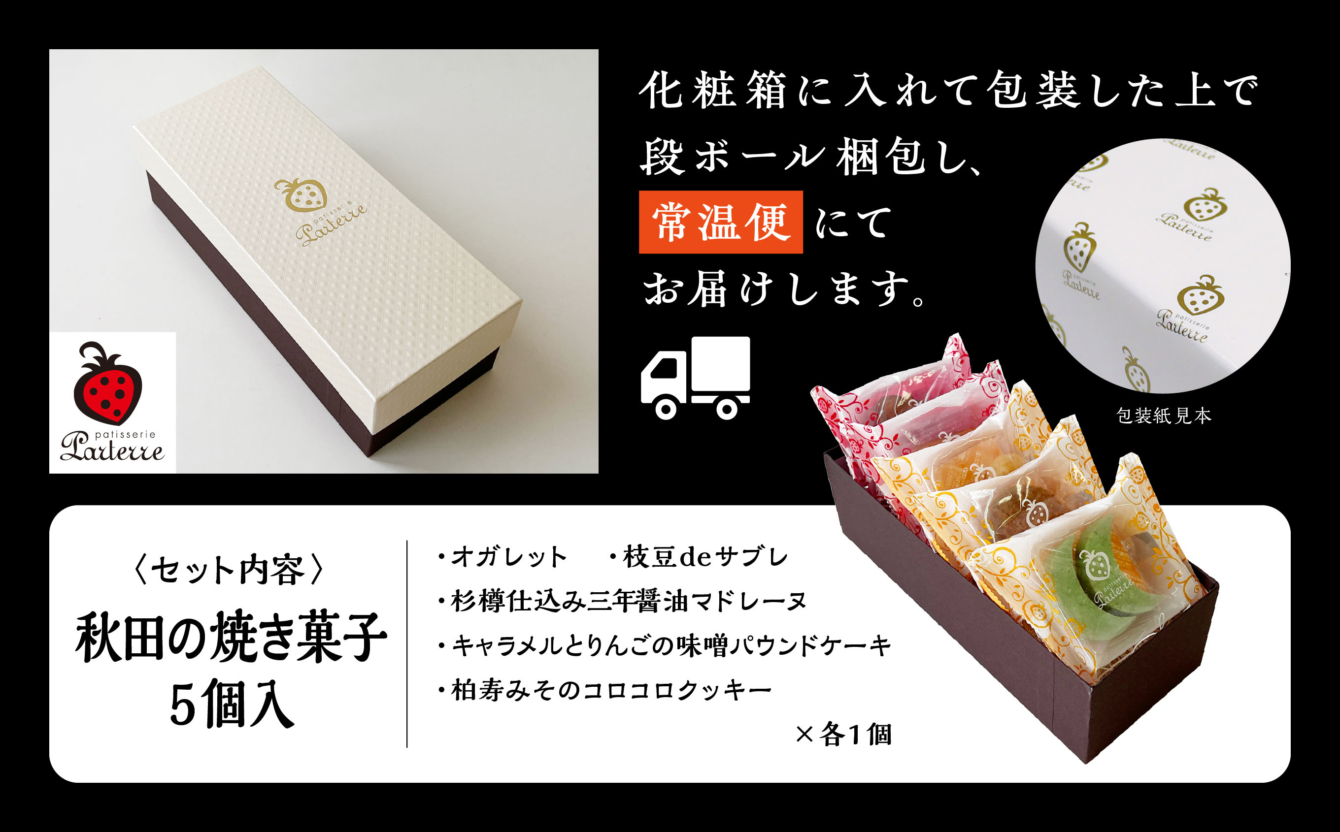 秋田の焼き菓子 5種 セット サブレ マドレーヌ パウンドケーキ クッキー 詰め合わせ セット 特産品 オリジナル 焼き菓子 お菓子 おやつ ギフト お取り寄せ 手土産 おすすめ ふるさと 潟上市 バレンタイン 秋田 送料無料 【パティスリー・パルテール】
