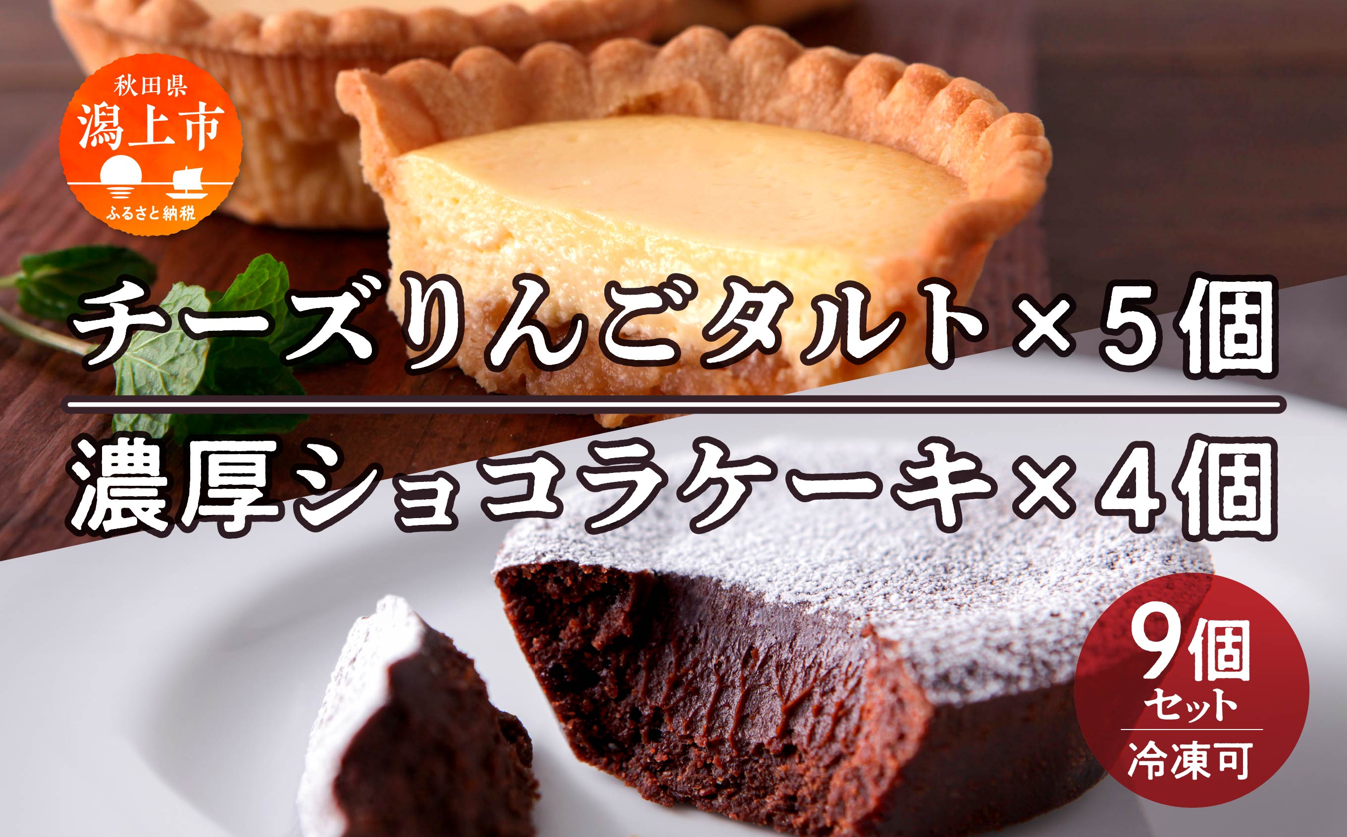 チーズりんごタルト&濃厚ショコラケーキ 計 9個 セット 洋菓子 お菓子 ケーキ チーズケーキ チーズ チョコレート 詰め合わせ 冷蔵 冷凍 ご当地 グルメ バレンタイン ホワイトデー 遅れてごめんね 秋田 潟上市 訳あり