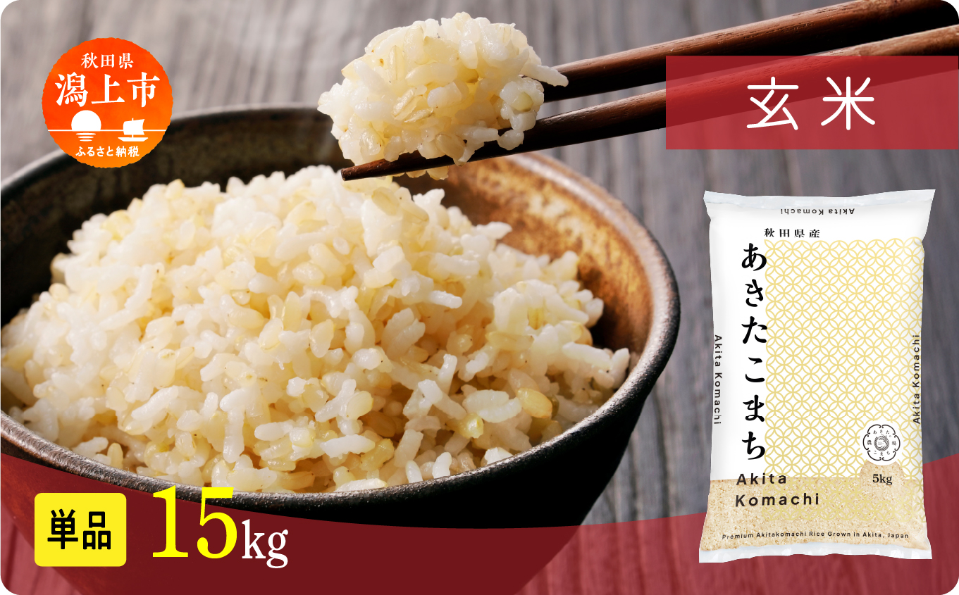 【年内発送】《新米》玄 米 あきたこまち 令和7年産 玄米 15kg(5kg×3) 5kg袋 選べる 容量 5キロ 小分け 米 お米 おこめ コスパ ふるさと こめ kome コメ 一人暮らし おすすめ ふるさと ふるのう 潟上市 秋田県 送料無料  【秋田のこまち農場】